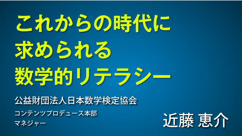 これからの時代に求められる数学的リテラシー
