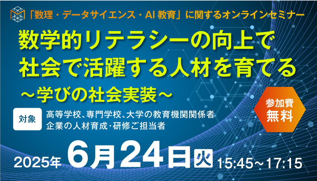 【4/28開催オンラインセミナー】数学的リテラシーの向上で社会で活躍する人材を育て～学びの社会実装～