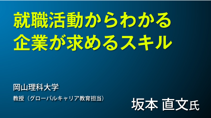 就職活動からわかる企業が求めるスキル
