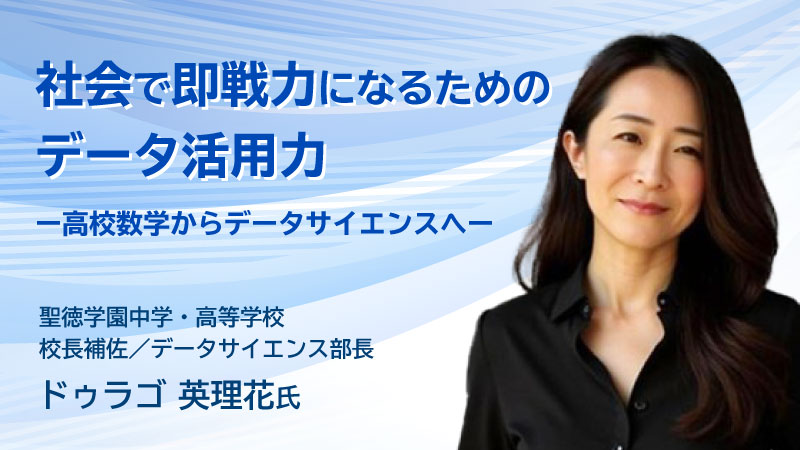 社会で即戦力になるためのデータ活用力
