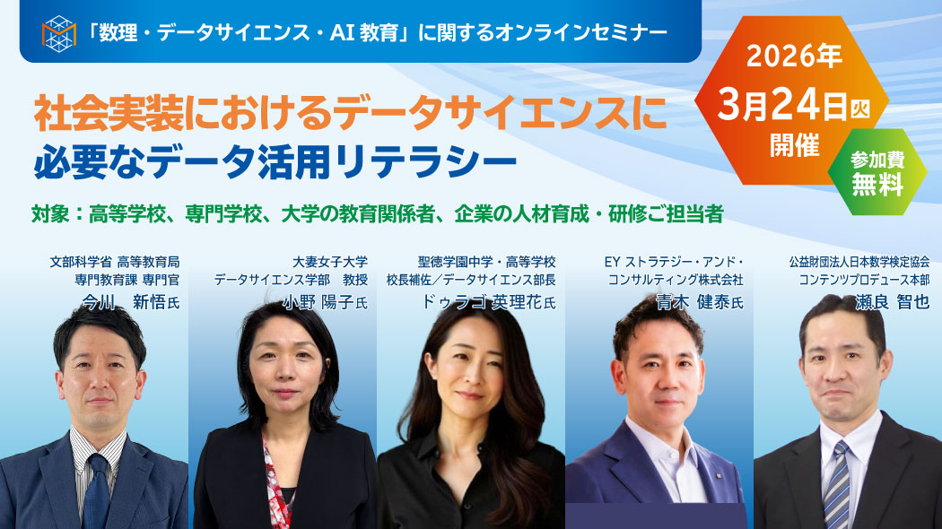 【4/28開催オンラインセミナー】社会実装におけるデータサイエンスに必要なデータ活用リテラシー