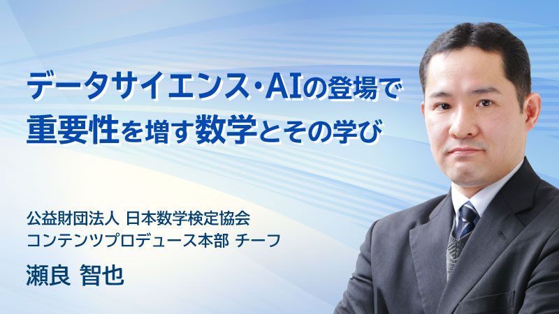 データサイエンス・AIの登場で重要性を増す数学とその学び
