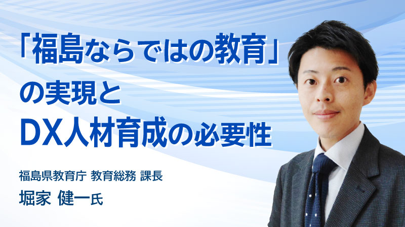 「福島ならではの教育」の実現とDX 人材育成の必要性