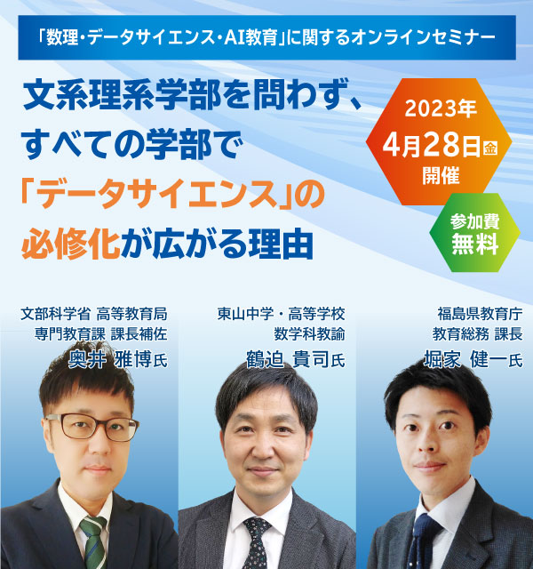 【4/28開催オンラインセミナー】文系理系学部を問わず、すべての学部で「データサイエンス」の必修化が広がる理由