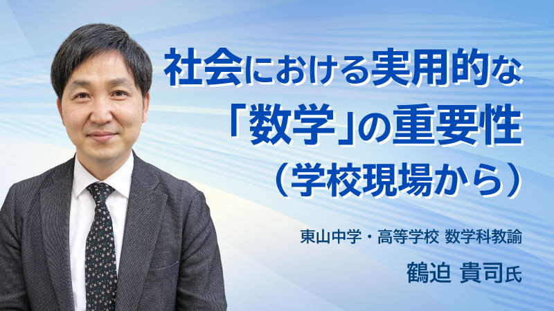 社会における実用的な「数学」の重要性（学校現場から）