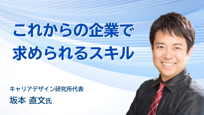 これからの企業で求められるスキル