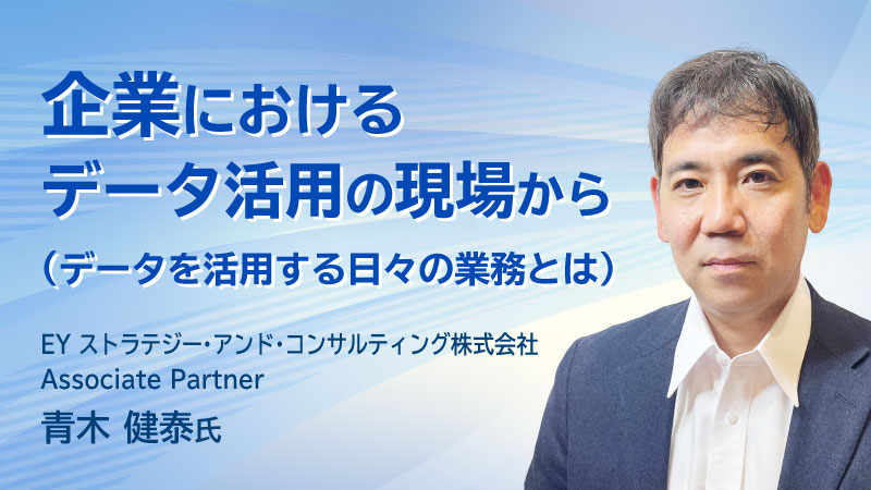 企業におけるデータ活用の現場から（データを活用する日々の業務とは）