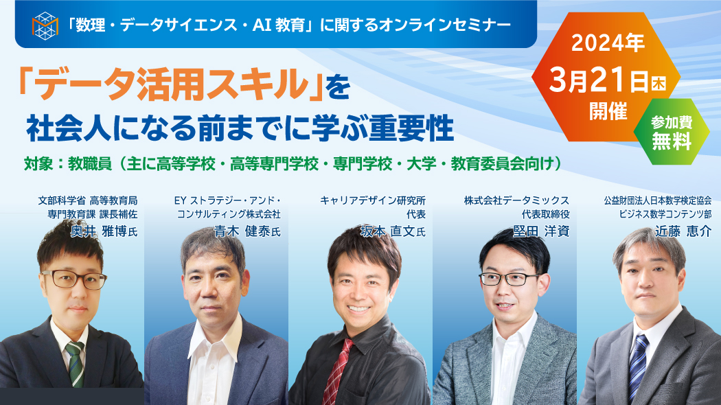 【4/28開催オンラインセミナー】「データ活用スキル」を社会人になる前までに学ぶ重要性