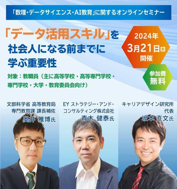 【4/28開催オンラインセミナー】「データ活用スキル」を社会人になる前までに学ぶ重要性