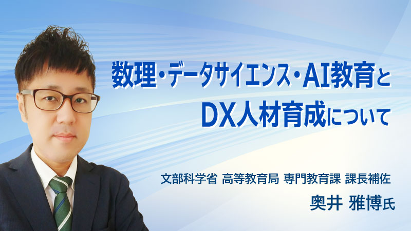 数理・データサイエンス・AI 教育とDX 人材育成について