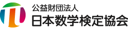 公益財団法人 日本数学検定協会