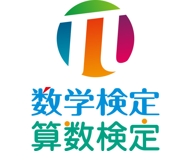 実用数学技能検定事業