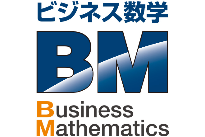 ビジネス数学事業