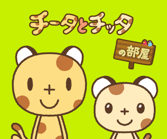 チータとチッタの部屋