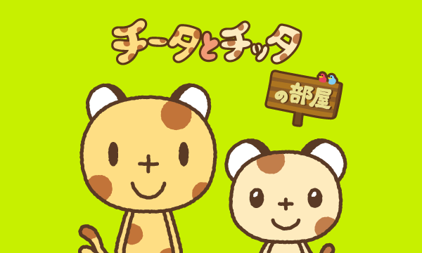 チータとチッタの部屋