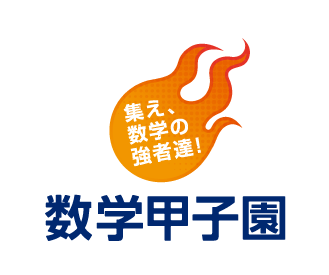 数学甲子園