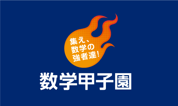 数学甲子園