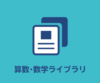 算数数学ライブラリ