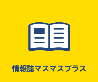 情報誌マスマスプラス