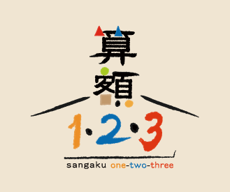 算額1・2・3