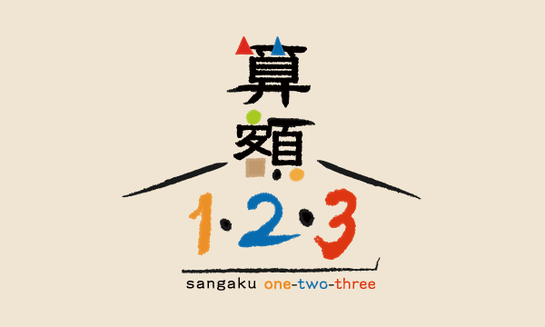 算額1・2・3