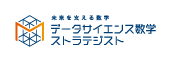 データサイエンス数学ストラテジスト