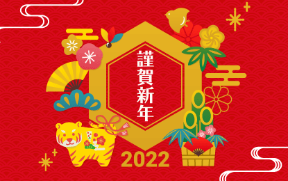 新年のごあいさつ2022