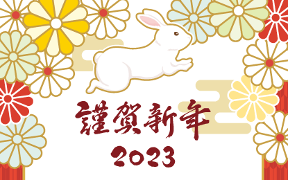 新年のごあいさつ2023