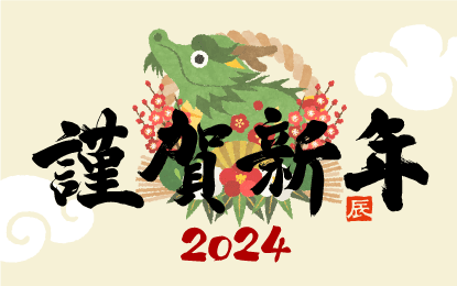 新年のごあいさつ2024