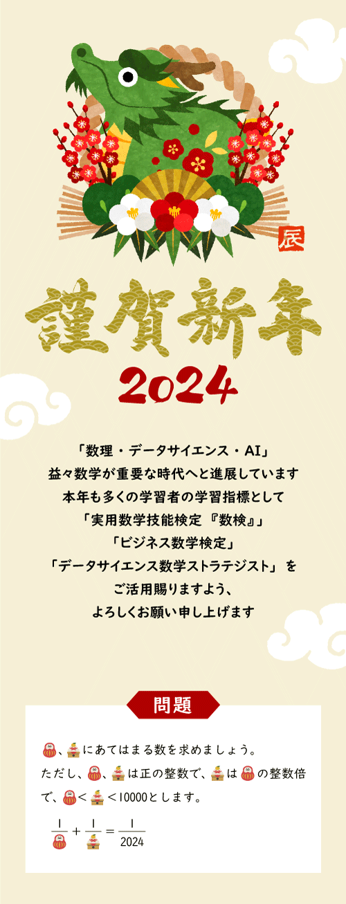 謹賀新年2024