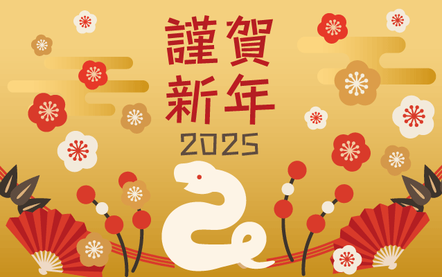 新年のごあいさつ2025