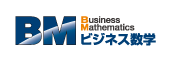 ビジネス数学検定