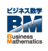 ビジネス数学検定