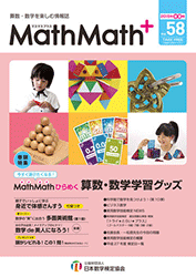 今すぐ遊びたくなる！MathMathひらめく算数・数学学習グッズ