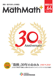 「数検」30年のあゆみ