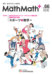 東京2020オリンピック・パラリンピック競技大会開催記念総力特集＜前編＞