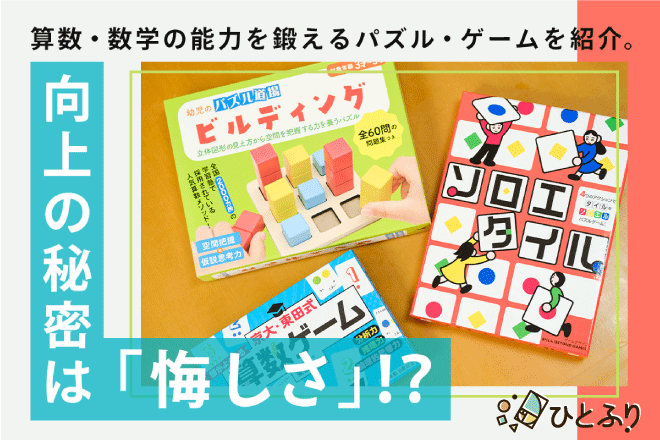 算数・数学の能力を鍛えるパズル・ゲームを紹介。向上の秘密は「悔しさ」！？