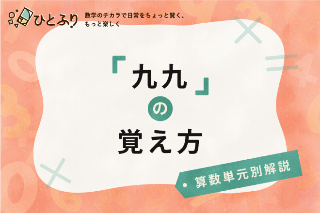 「九九」の覚え方｜算数単元別解説