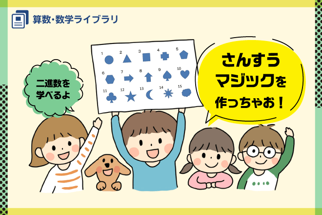 さんすうマジックを作っちゃお！