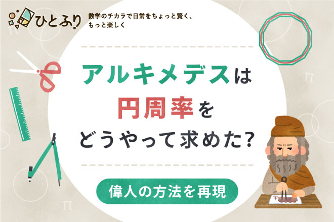 アルキメデスは円周率をどうやって求めた？ 【偉人の方法を再現】