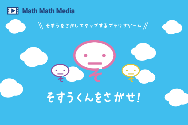 そすうくんをさがせ！