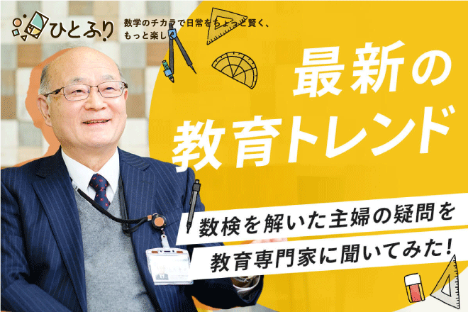 【最新の教育トレンド】数検を解いた主婦の疑問を、教育専門家に聞いてみた！