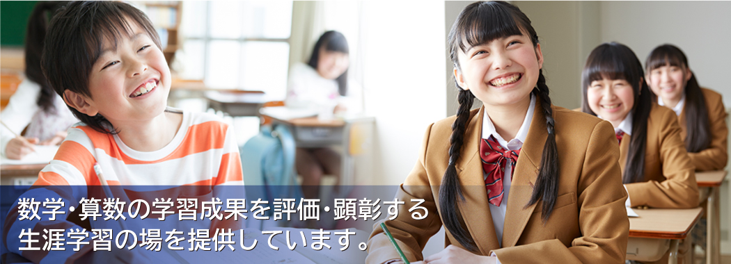 数学・算数の学習成果を評価・顕彰する生涯学習の場を提供しています。