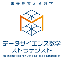 データサイエンス数学ストラテジスト