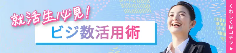就活生必見！ビジ数活用術