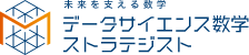 未来を支える数学 データサイエンス数学ストラテジスト