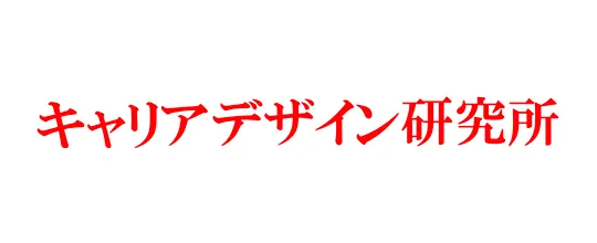 キャリアデザイン研究所のロゴ画像