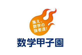 数学甲子園2019