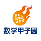 数学甲子園2019