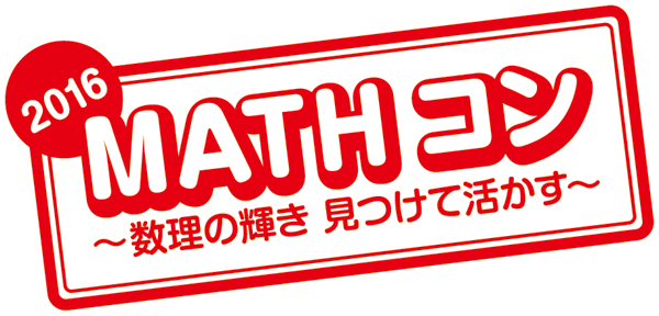 「MATHコン」ロゴ